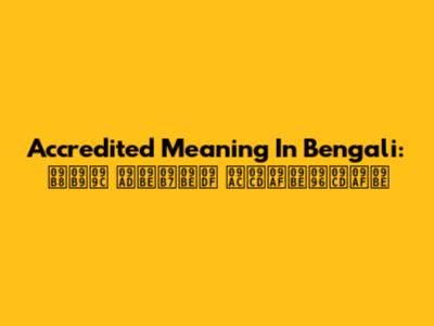 Accredited Meaning In Bengali: সহজ ভাষায় ব্যাখ্যা
