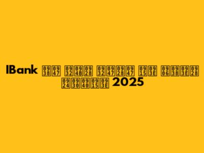 IBank से लोन लेने का आसान तरीका 2025