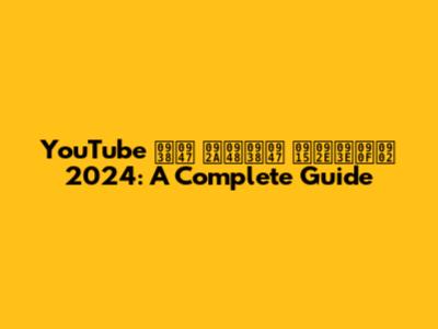 YouTube से पैसे कमाएं 2024: A Complete Guide